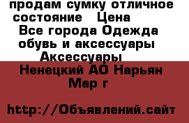 продам сумку,отличное состояние › Цена ­ 200 - Все города Одежда, обувь и аксессуары » Аксессуары   . Ненецкий АО,Нарьян-Мар г.